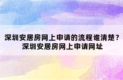 深圳安居房网上申请的流程谁清楚？ 深圳安居房网上申请网址